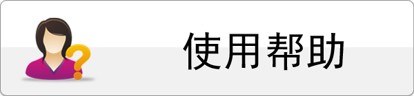 使用帮助