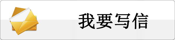 我要写信