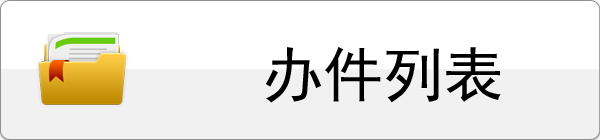 办件列表