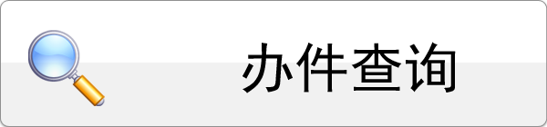 办件查询