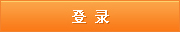 提交