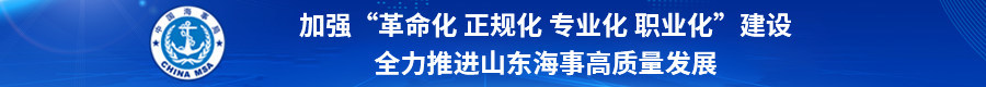 加强“革命化 正规化 专业化 职业化”建设 全力推进山东海事高质量发展