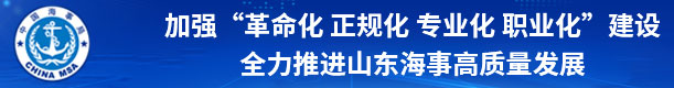 加强“革命化 正规化 专业化 职业化”建设 全力推进山东海事高质量发展