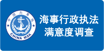 欢迎参与2026年山东海事局海事行政执法社会满意度测评问卷调查