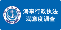 欢迎参与2026年山东海事局海事行政执法社会满意度测评问卷调查