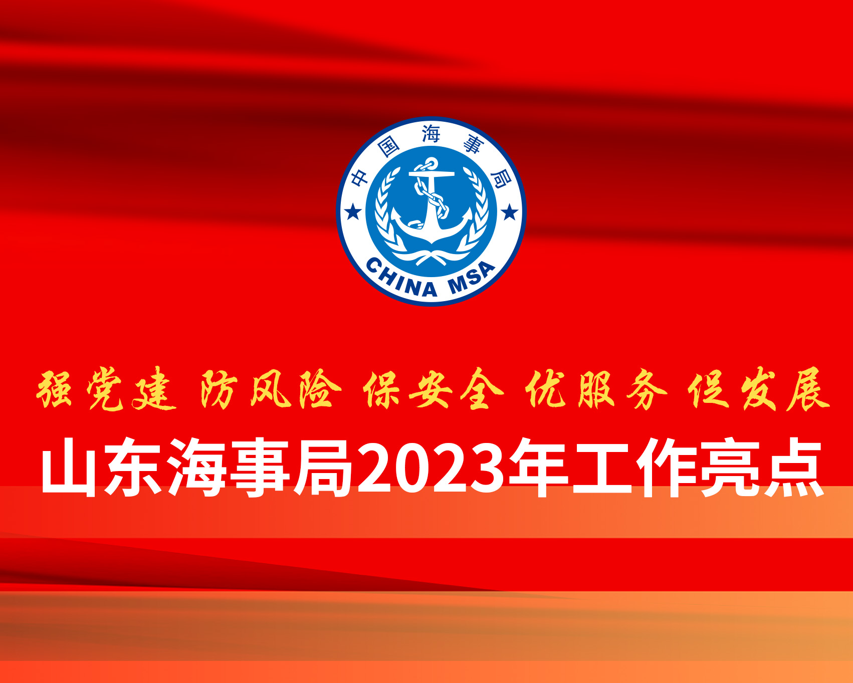 山东海事局2023年工作亮点