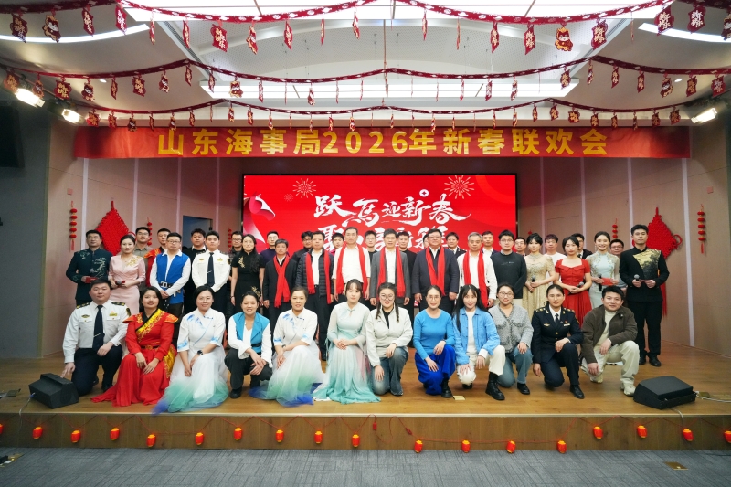 跃马迎新春 聚力启新程 山东海事局职工新春联欢会回顾