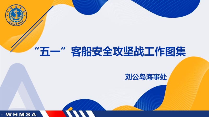 威海刘公岛海事处：“五一”客船安全攻坚战