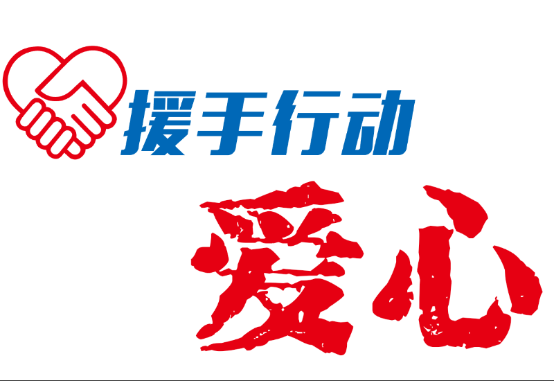 济南海事爱心“援手行动”