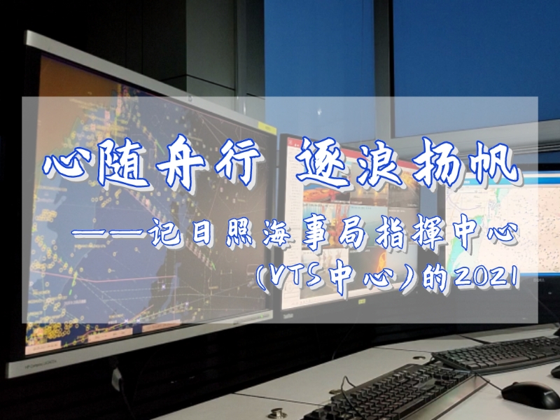 心随舟行 逐浪扬帆  日照海事局指挥中心的2021