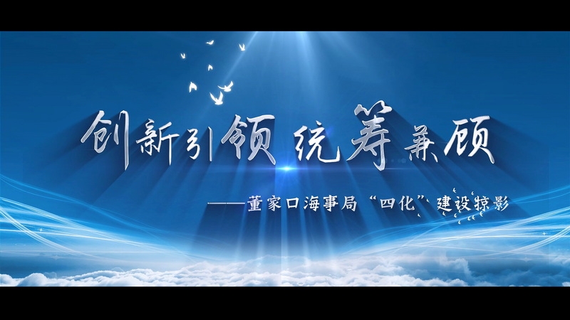 创新引领 统筹兼顾——董家口海事局“四化”建设掠影