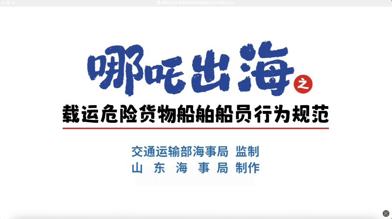 哪吒出海之载运危险货物船舶船员行为规范