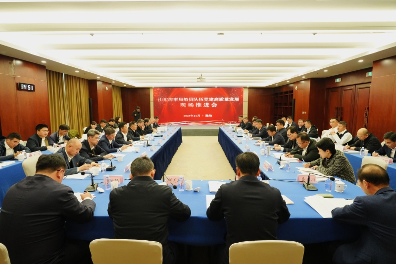 山东海事局召开船员队伍党建高质量发展现场推进会