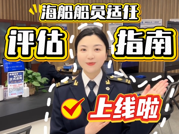 海船船员适任评估指南在山东海事公众号上线啦