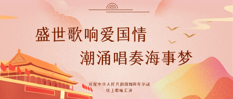 “盛世歌响爱国情 潮涌唱奏海事梦”山东海事局庆祝中华人民共和国75周年华诞线上歌咏汇演（下）