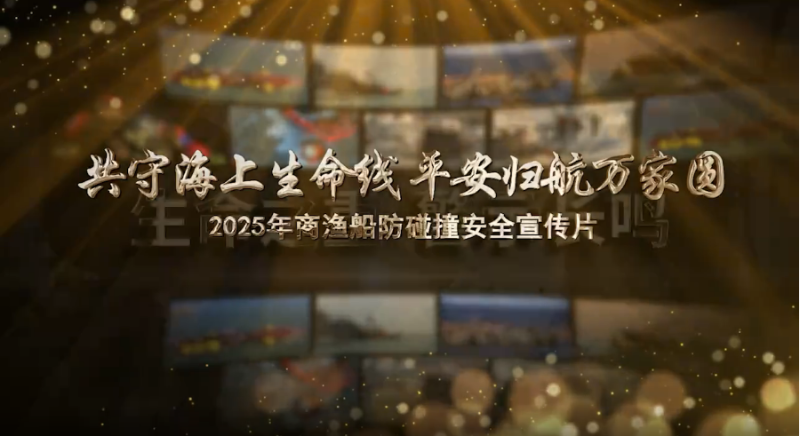 共守海上生命线 平安归航万家圆