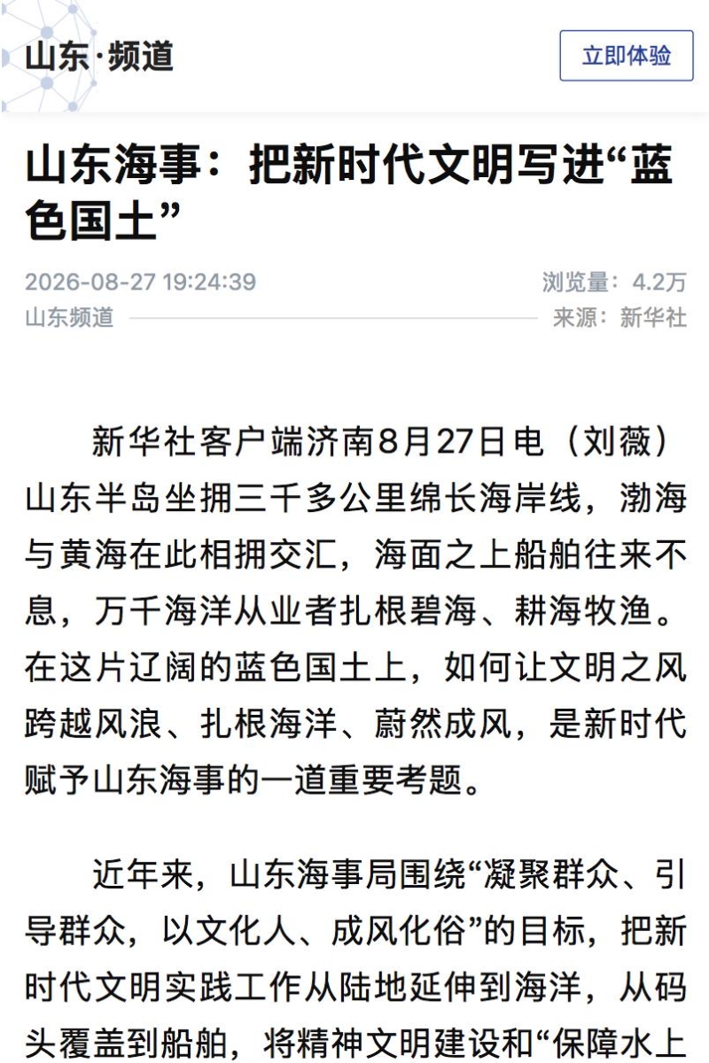 新华社:山东海事 把新时代文明写进“蓝色国土”.jpeg