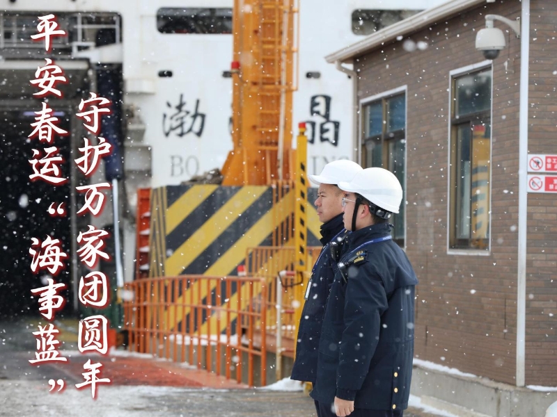 平安春运“海事蓝”，守护万家团圆年——山东海事服务保障2025年春运掠影