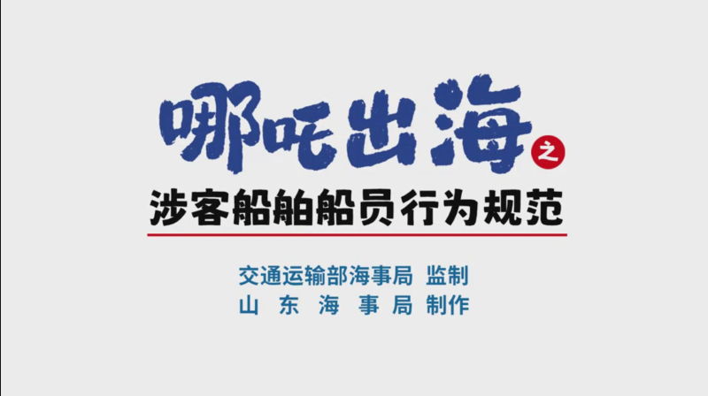 哪吒出海之涉客船舶船员行为规范