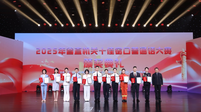 山东海事局在2025年省直机关十佳窗口普通话大赛中荣获佳绩
