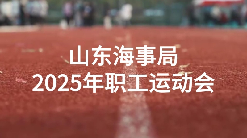 山东海事局2025年田径趣味运动会风采回顾